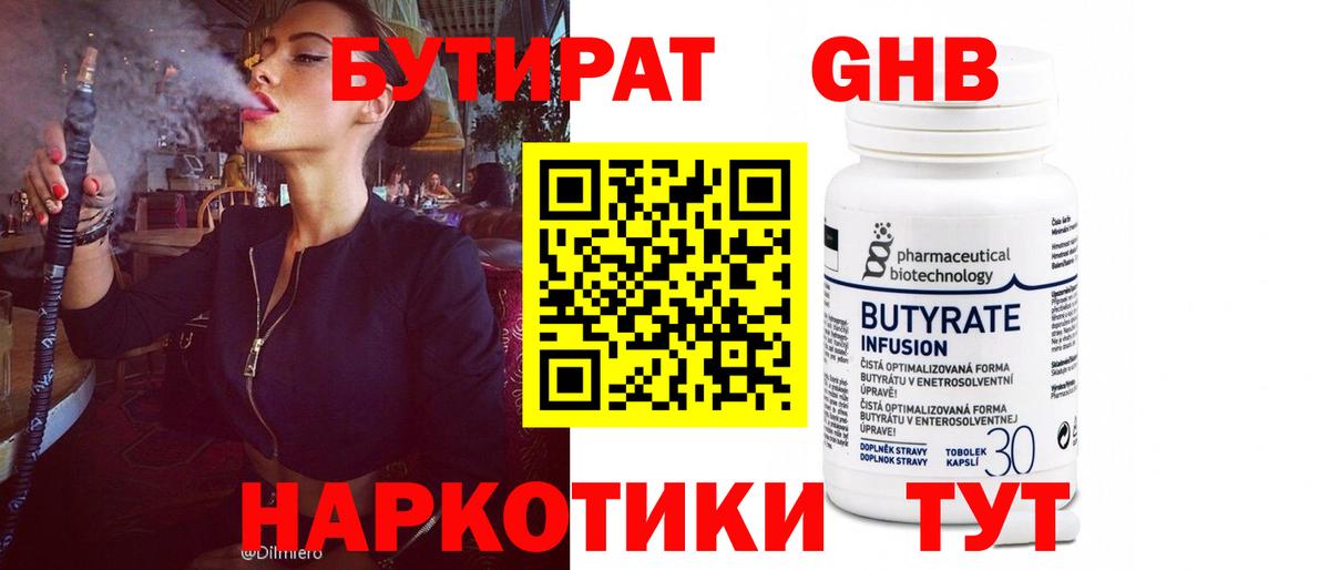 Бутират  Бутират GHB  Вход с VPN  Советск 