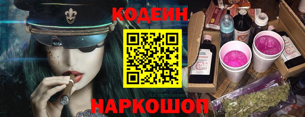 Codein напиток Lean (лин)  Вход с VPN  Кодеин Purple Drank  Советск 